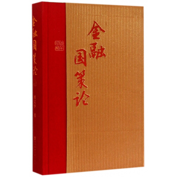 金融国策论(精) pdf epub mobi 电子书 下载