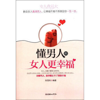 【9.9专区】 懂男人的女人更幸福 张雪松 朝华出版社 婚恋与两性 两性关系 书正版书 pdf epub mobi 电子书 下载