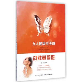 戰勝黃褐斑/女人健康更美麗 正版書籍 木垛圖書 pdf epub mobi 電子書 下載