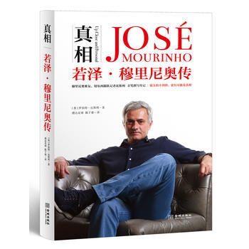 真相:若泽 穆里尼奥传 湖北新华书店 pdf epub mobi 电子书 下载