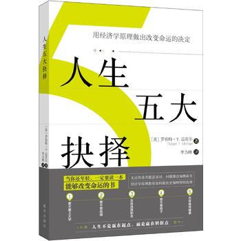 人生五大抉擇:用經濟學原理做齣改變命運的決定 湖北新華書店 pdf epub mobi 電子書 下載