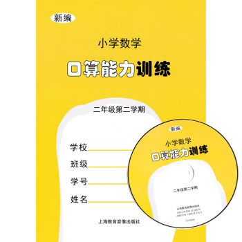 正版现货 新版 上海小学教材教辅 新编小学数学口算能力训练 二年级第二学期/2年级下 含听 pdf epub mobi 电子书 下载
