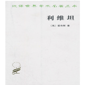 利维坦(汉译名著本) 湖北新华书店 pdf epub mobi 电子书 下载