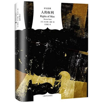譯文經典精裝係列 人的權利 湖北新華書店 pdf epub mobi 電子書 下載