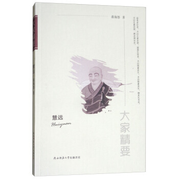 慧远/大家精要 湖北新华书店 pdf epub mobi 电子书 下载