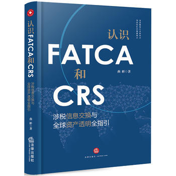 認識FATCA和CRS:涉稅信息交換與全球資産透明全指引 湖北新華書店 pdf epub mobi 電子書 下載