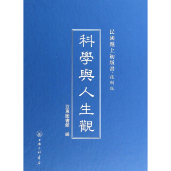 科學與人生觀(復製版)(精)/民國滬上初版書 pdf epub mobi 電子書 下載