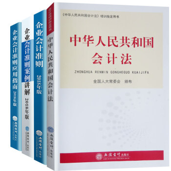 套裝 18新版企業會計準則 應用指南 企業會計準則案例講解 中華人民共和國會計法 管理會計應用指引 18準則 指南 會計法 案例講解 pdf epub mobi 電子書 下載