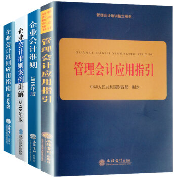 套裝 18新版企業會計準則 應用指南 企業會計準則案例講解 中華人民共和國會計法 管理會計應用指引 18準則 指南 應用指引 案例講解 pdf epub mobi 電子書 下載