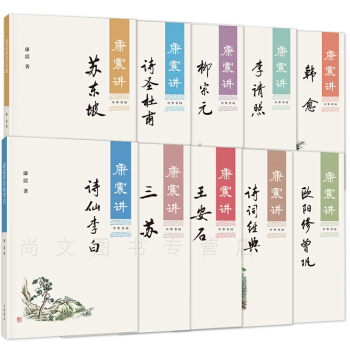 康震係列10冊康震講王安石+講詩聖杜甫+講詩仙李白+講歐陽修 曾鞏+講李清照+講蘇東坡講韓愈柳宗元詩