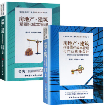 房地産建築精細化成本管理作業責任成本管理房地産開發企業會計營改增操作實務建築施工企業內部控製建設 房地産2本套裝 pdf epub mobi 電子書 下載