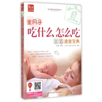 坐月子吃什麼怎麼吃宜忌速查寶典/月子期飲食指導專書