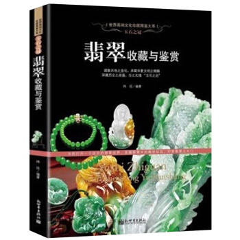翠書籍 翡翠收藏與鑒賞 玉石入門知識百科圖書 購翡翠優劣鑒定方法 賭石中的門道 古董傳世翡