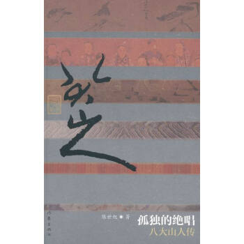 孤独的绝唱-八大山人传 传记 书籍 pdf epub mobi 电子书 下载