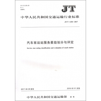 汽车客运站服务星级划分与评定(JTT1158-2017)/中华人民共和国交通运输行业标准 pdf epub mobi 电子书 下载