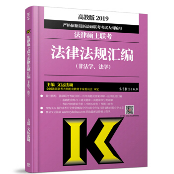 正版 高教版 2019法律硕士联考法律法规汇编 法学 非法学 文运法硕 2019法硕法条 pdf epub mobi 电子书 下载