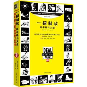 一招制敌：徒手格斗大全 230种美军防身术大公开 截拳道散打书特警实用搏击术书近身格斗术自 pdf epub mobi 电子书 下载