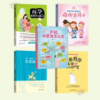 准妈妈的怀孕指南套装5册 怀孕书籍胎教书籍孕期孕妇书籍大全 备孕前准备书籍 产妇催乳产后护