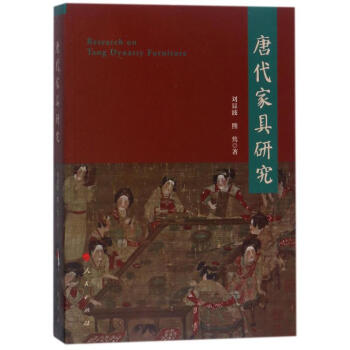 唐代傢具研究 pdf epub mobi 電子書 下載