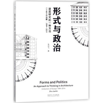 形式与政治 建筑研究的一种方法 朱剑飞 建筑 书籍 pdf epub mobi 电子书 下载
