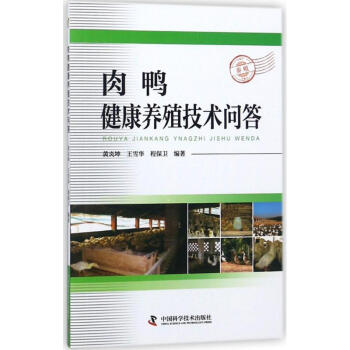 肉鸭健康养殖技术问答 pdf epub mobi 电子书 下载