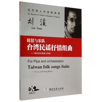 琵琶与乐队台湾民谣抒情组曲--献给我的爱妻王智敏(附光盘)/当代华人作曲家曲库 pdf epub mobi 电子书 下载