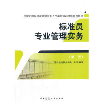 标准员专业管理实务(第二版) pdf epub mobi 电子书 下载