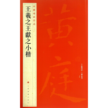 王羲之王献之小楷/中国碑帖名品 pdf epub mobi 电子书 下载