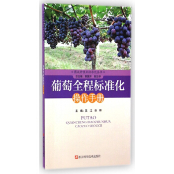 葡萄全程标准化操作手册/图说种植业标准化丛书 pdf epub mobi 电子书 下载
