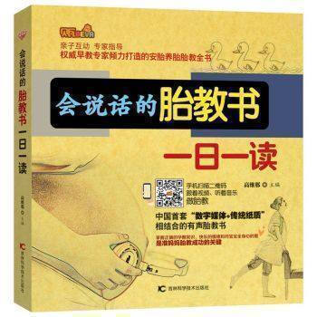 正版現貨 會說話的胎教書一日一讀 高維那著 傢教與育兒 胎教/早教 每天一頁 指導孕媽媽輕