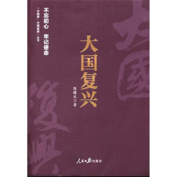 大国复兴 pdf epub mobi 电子书 下载