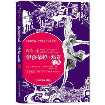 伊莎朵拉 邓肯自传 9787514119978 pdf epub mobi 电子书 下载