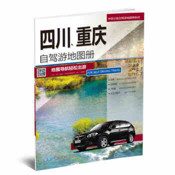 2017新版 四川重庆自驾游地图册/中国分省自驾游地图册系列中国分省自驾旅游地图册系列自驾 pdf epub mobi 电子书 下载