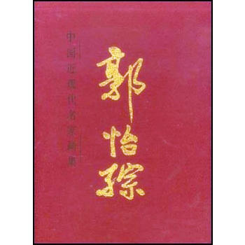 中国近现代名家画集-郭怡琮# pdf epub mobi 电子书 下载