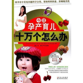 【2件】孕産育兒十萬個怎麼辦 張小飛,張小平 吉林科學技術齣版社 孕産/胎教 孕期