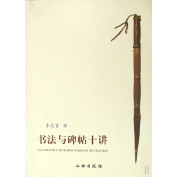 书法与碑帖十讲 pdf epub mobi 电子书 下载