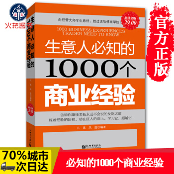 創業書籍 生意人必知的1000個商業經驗 關於創業管理經營經商做生意貿易外貌商機開店餐飲銷 pdf epub mobi 電子書 下載