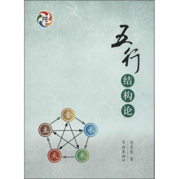 五行结构论 闻晨植 著作 中国哲学社科 新华书店正版图书籍 学林出版社