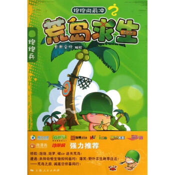 炮炮嚮前衝之荒島求生 卡米文化 編繪 著作 漫畫書籍文學 新華書店正版圖書籍 上海人民齣版 pdf epub mobi 電子書 下載