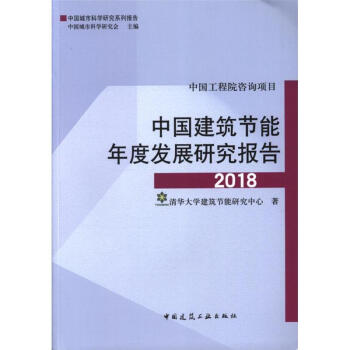 2018-中国建筑节能年度发展研究报告 pdf epub mobi 电子书 下载