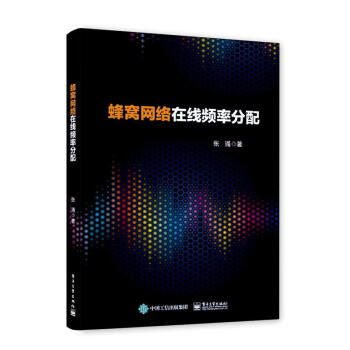 蜂窝网络在线频率分配 pdf epub mobi 电子书 下载