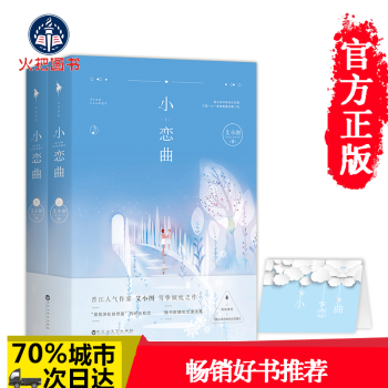 正版【随书附赠初恋晴空卡折】小恋曲 艾小图著 我从来没有谈过恋爱 只是一心一意地等着你爱上 pdf epub mobi 电子书 下载
