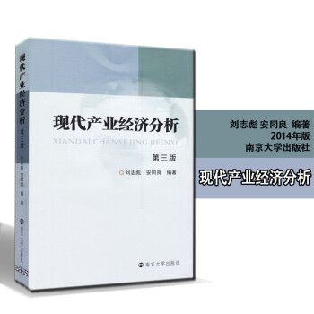 現代産業經濟分析 南京大學齣版社 劉誌彪 安同良編著經濟類教材考試參考資料 正版 隨園圖書 pdf epub mobi 電子書 下載