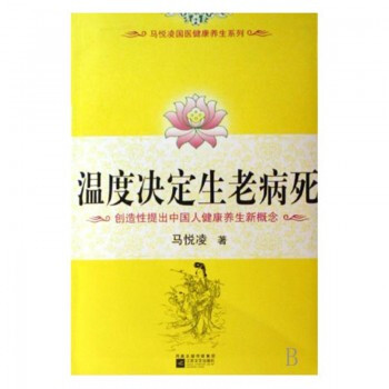 溫度決定生老病死 馬悅淩國醫健康養生係列 沿襲瞭《不生病的智慧的風格》健康養生醫學保健暢銷 pdf epub mobi 電子書 下載