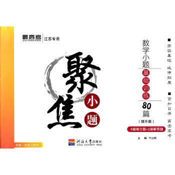 2019版高考聚焦小题数学小题基础训练80篇(提升版) 8道填空题+2套解答题 河海大学出 pdf epub mobi 电子书 下载