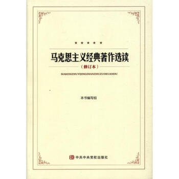 马克思主义经典著作选读-(修订本)
