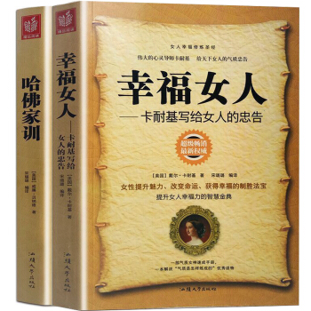 幸福女人 哈佛傢訓 套裝2冊 卡耐基寫給女人的忠告 青春勵誌心靈修養勵誌書籍 傢庭教育書