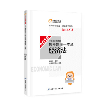 注冊會計師2018年教材 注會CPA 機考題庫一本通 經濟法 東奧 輕鬆過關2 新華書店正版 pdf epub mobi 電子書 下載