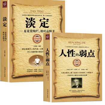 人性的弱点 淡定的人生 卡耐基著 成功励志 人际交往心理学书 修身书 pdf epub mobi 电子书 下载