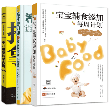 包邮 宝宝辅食添加每周计划+养好脾和肺宝宝不积食不咳嗽+小儿推拿边学边用全3册 婴幼儿经络穴位按摩